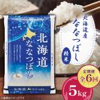 令和8年産 ななつぼし 5kg