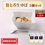 旨とろ生ゆば 3個セット全3回