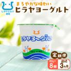 ヒラヤヨーグルト 80g×8個