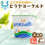 ヒラヤヨーグルト 80g×8個