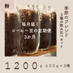 3ヶ月 コーヒー粉 訳あり季節の飲み比べセット 1200g