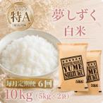 夢しずく 白米10kg 全6回