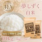 夢しずく 白米 10kg