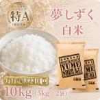 夢しずく 白米10kg 全10回