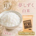 夢しずく 白米5kg 全5回