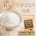 さがびより 白米 5kg