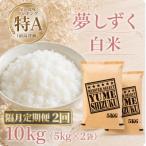 夢しずく 白米10kg 全2回