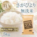 さがびより5kg 全2回