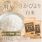 さがびより 白米10kg 全2回