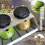 ちわたや茶バター 100g