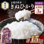 無洗米 京都丹波産 キヌヒカリ 5kg※お申込後精米全3回