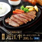 サーロインステーキ200g×1枚入り