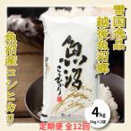 越後魚沼郷 魚沼産コシヒカリ 2kg×2袋