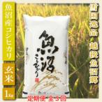 米どころ 魚沼 契約篤農家栽培のコシヒカリ玄米 1kg