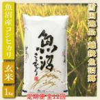 米どころ 魚沼 契約篤農家栽培のコシヒカリ玄米 1kg