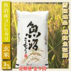 米どころ 魚沼 契約篤農家栽培のコシヒカリ玄米 3kg