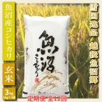 米どころ 魚沼 契約篤農家栽培のコシヒカリ玄米3kg 1kg×3袋