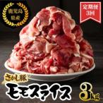 2164 鹿屋産 さかし豚 3kg盛り モモ