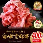 奥出雲和牛切落し400g 全5回