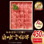 奥出雲和牛赤身焼肉用450g 全4回