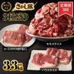 2478 鹿屋産 さかし豚 3種盛り 3.3kg