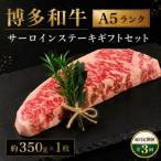博多和牛A5ランク サーロインステーキ