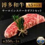 博多和牛A5ランク サーロインステーキ