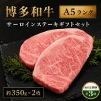 博多和牛A5ランク サーロインステーキ
