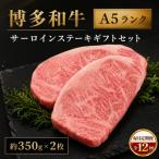 博多和牛A5ランク サーロインステーキ