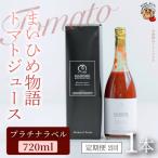 まいひめ物語トマトジュース プラチナラベル 720ml