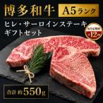博多和牛A5ランク ヒレ サーロインステーキ
