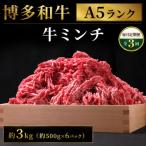 博多和牛 牛ミンチ 約3kg
