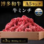 博多和牛 牛ミンチ約3kg 約500g×6パック
