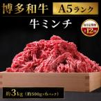 博多和牛 牛ミンチ約3kg 約500g×6パック