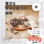 3ヶ月 贅沢な甘みと香りのコーヒー 600g