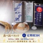 産米 食べ比べセット5kg R8.10 12