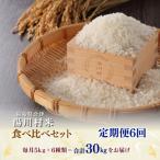 産米 食べ比べセット5kg R8.10 12