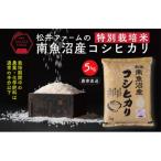 南魚沼産コシヒカリ~特別栽培米~ 精米