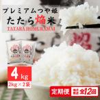 プレミアムつや姫たたら焔米4kg 2kg×2袋