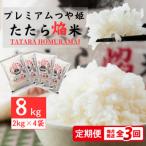 プレミアムつや姫たたら焔米8kg 2kg×4袋