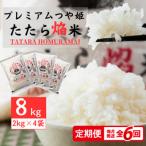 プレミアムつや姫たたら焔米8kg 2kg×4袋