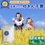 佐渡島産ゆきん子舞 無洗米4Kg 栽培期間中農薬5割減全3回