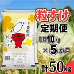 粒すけ 精米 10kg
