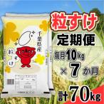 粒すけ 精米 10kg
