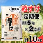 粒すけ 無洗米 5kg