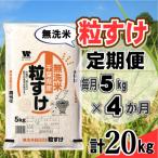 粒すけ 無洗米 5kg
