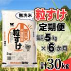 粒すけ 無洗米 5kg