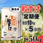 粒すけ 無洗米 10kg