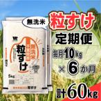 粒すけ 無洗米 10kg