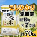 コシヒカリ 無洗米 10kg